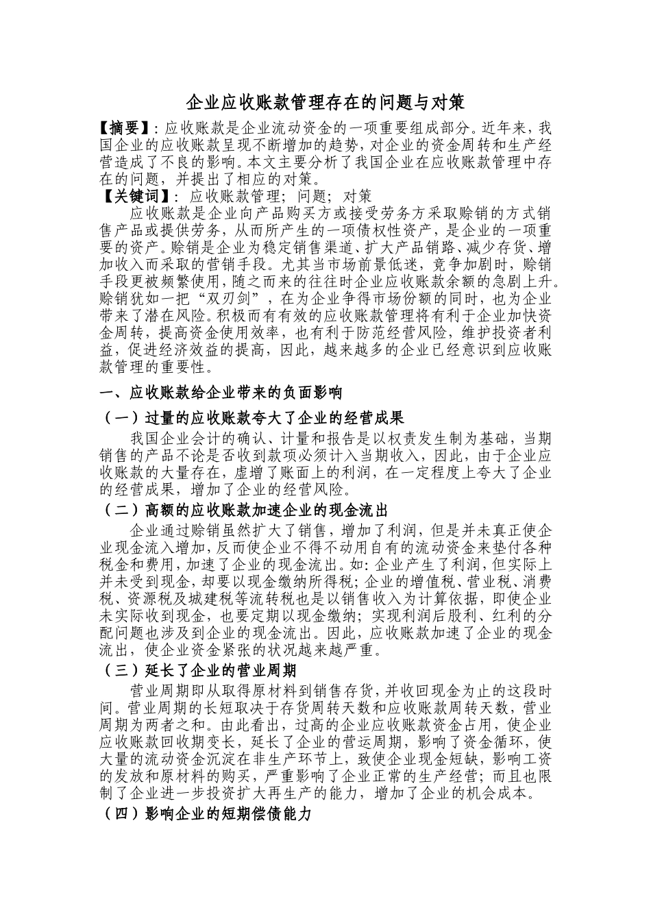 企业应收账款管理存在的问题与对策_第1页