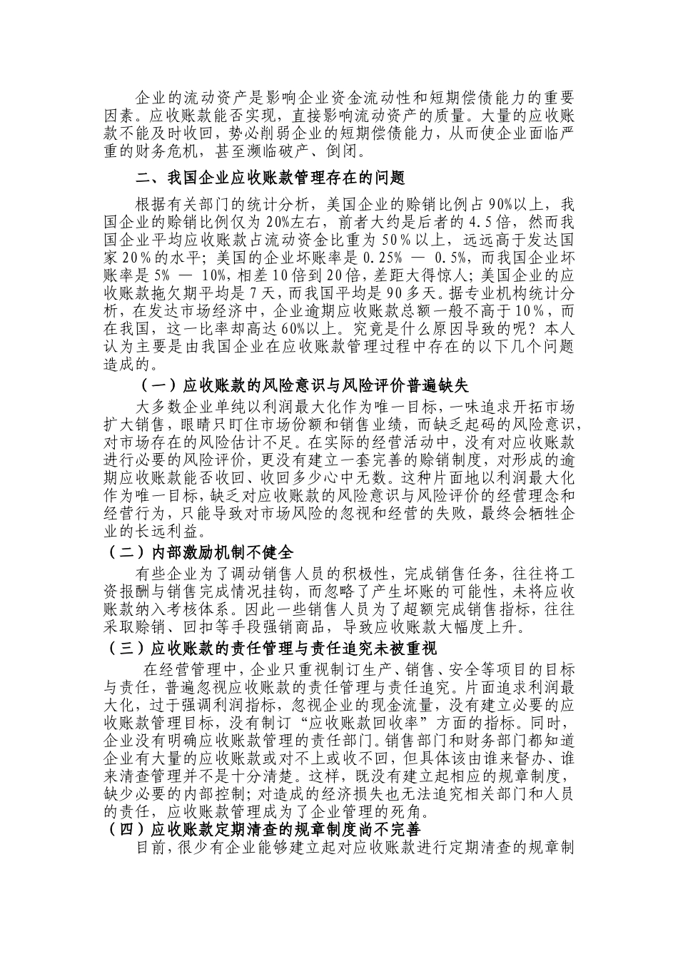 企业应收账款管理存在的问题与对策_第2页