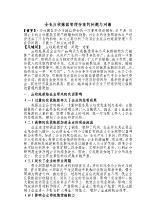 企业应收账款管理存在的问题与对策
