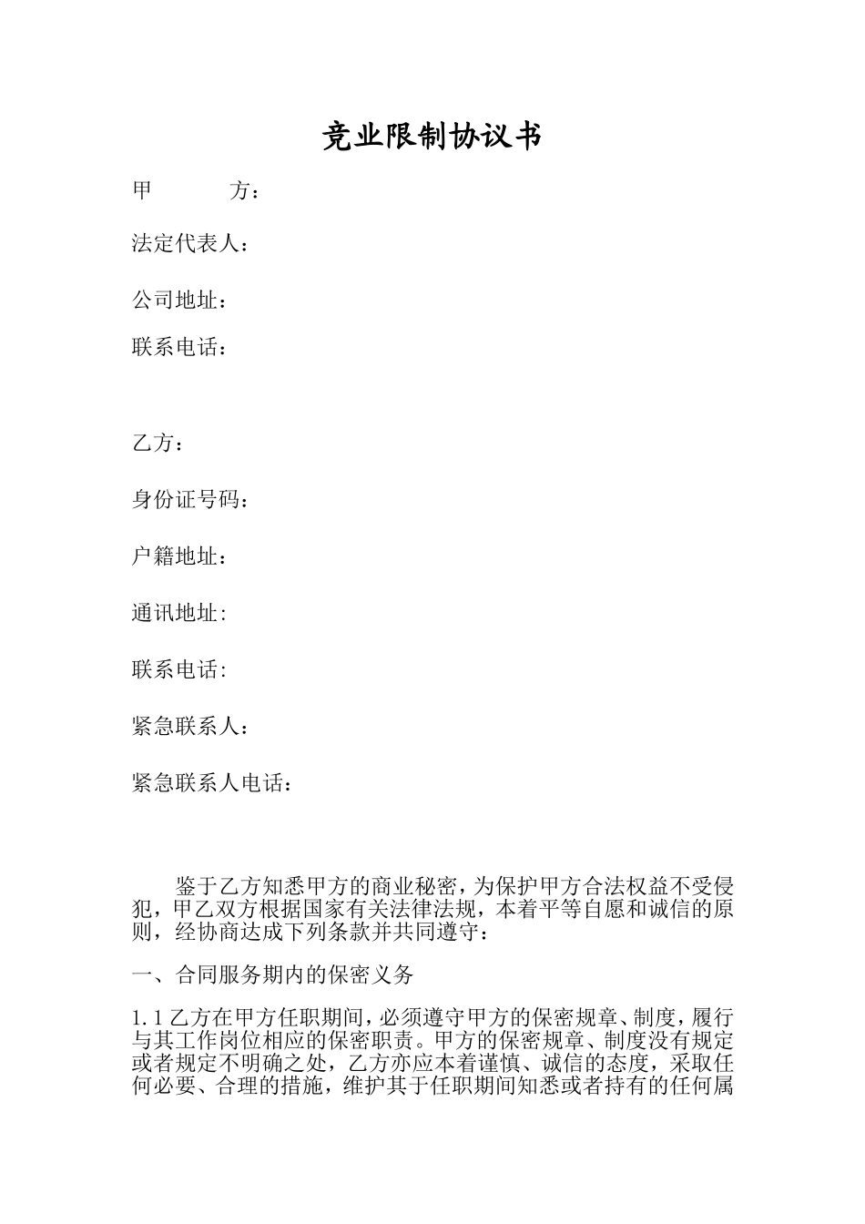 竞业禁止协议_第1页