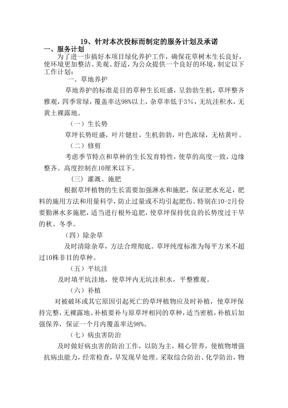 绿化养护服务计划及承诺_第1页