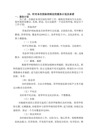 绿化养护服务计划及承诺