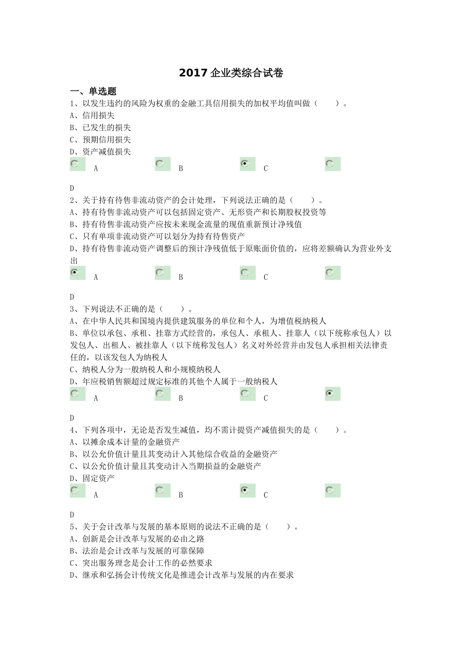 企业2017会计教育答案_第1页