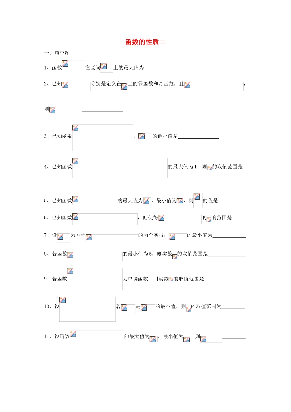 上海市高三数学复习 函数的性质（2）专题练习-人教版高三全册数学试题_第1页