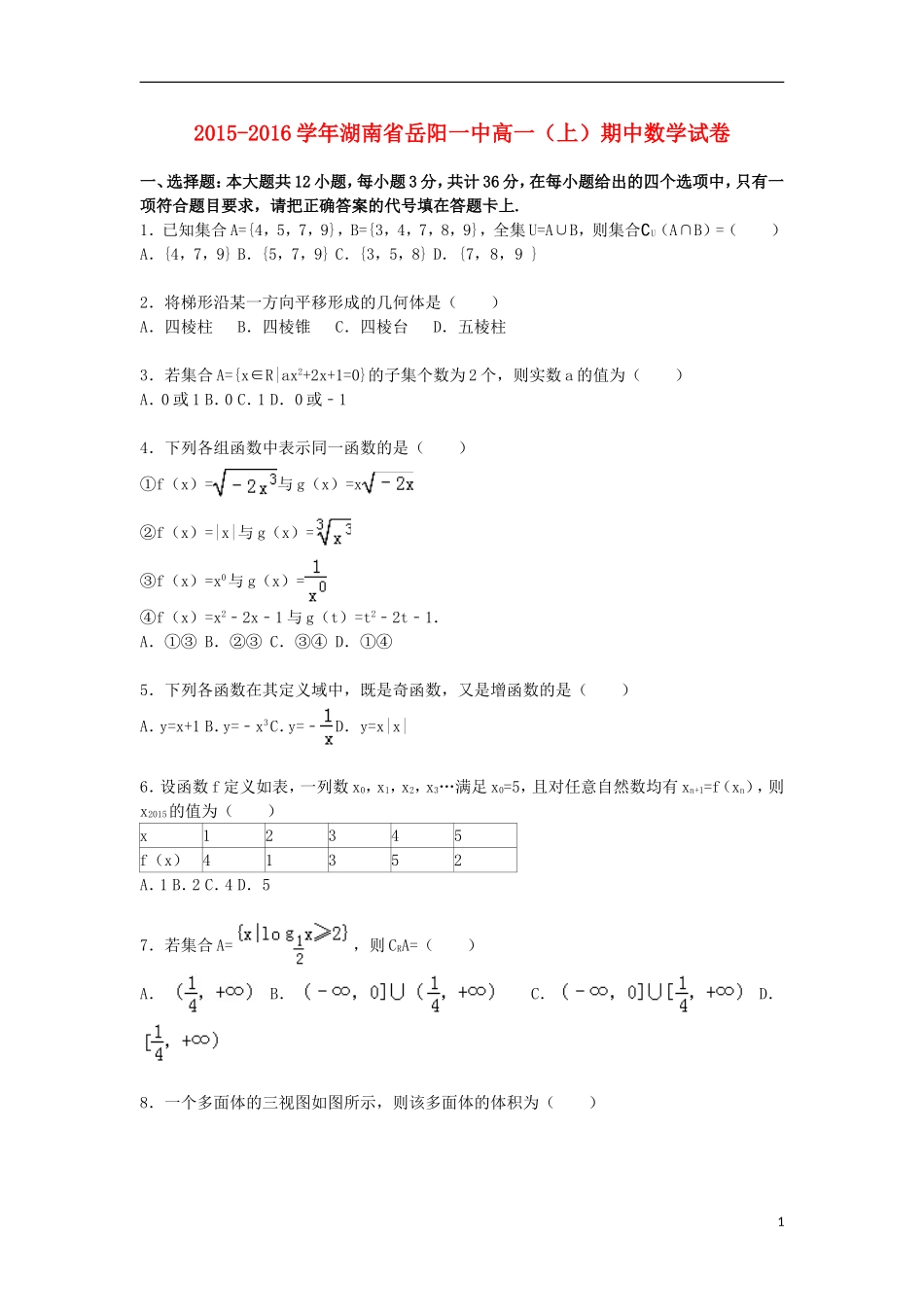 湖南省岳阳一中高一数学上学期期中试题（含解析）-人教版高一全册数学试题_第1页
