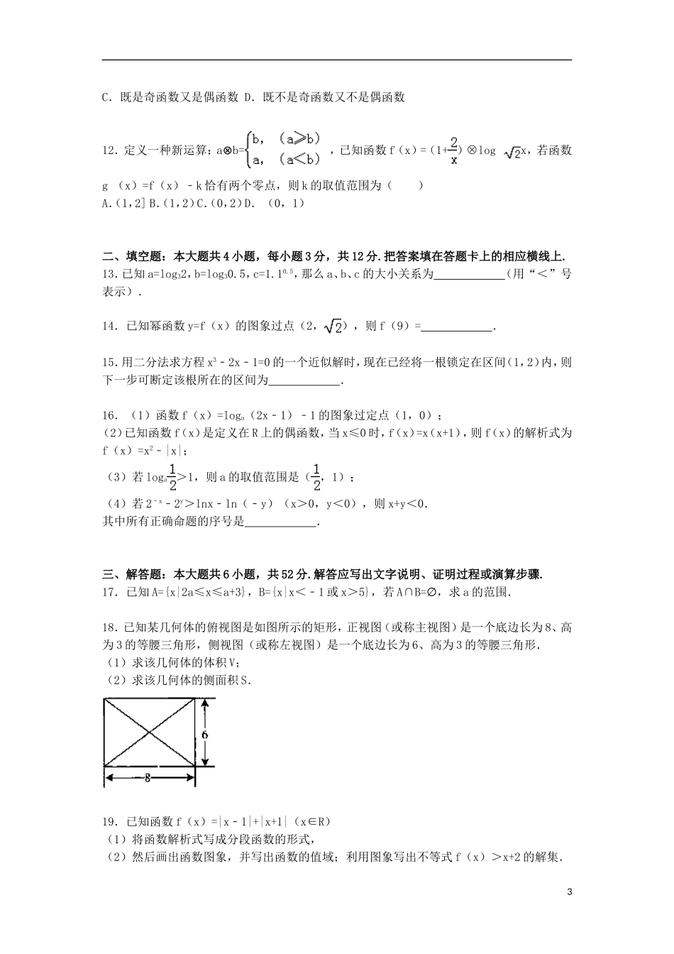 湖南省岳阳一中高一数学上学期期中试题（含解析）-人教版高一全册数学试题_第3页