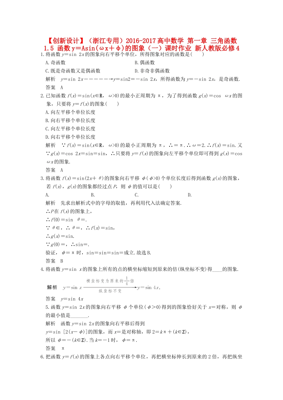 高中数学 第一章 三角函数 1.5 函数y＝Asin(ωx＋φ)的图象（一）课时作业 新人教版必修4-新人教版高一必修4数学试题_第1页