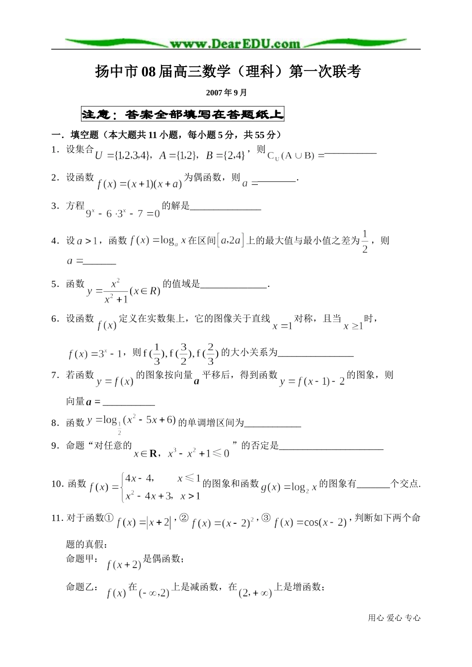 江苏省扬中市08届高三数学理科第一次联考试卷_第1页