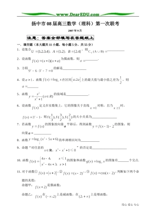 江苏省扬中市08届高三数学理科第一次联考试卷
