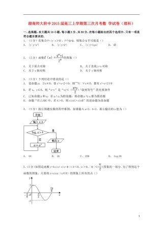湖南省师大附中高三数学上学期第三次月考试卷 理（含解析）-人教版高三全册数学试题