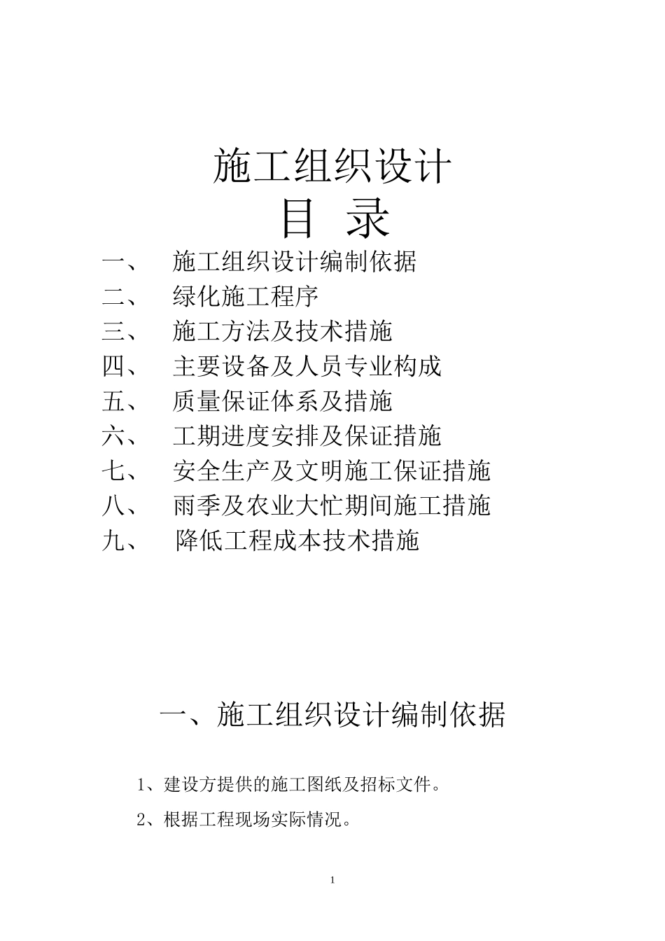 苗木栽植施工组织设计发_第1页