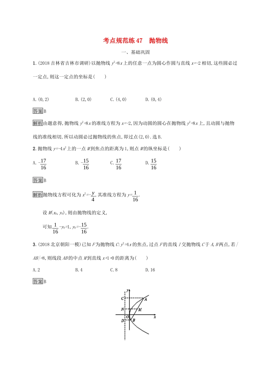 广西高考数学一轮复习 考点规范练47 抛物线 文-人教版高三全册数学试题_第1页