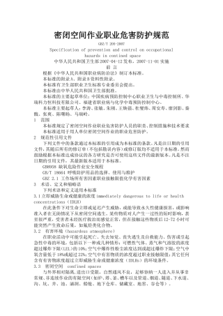 密闭空间作业职业危害防护规范