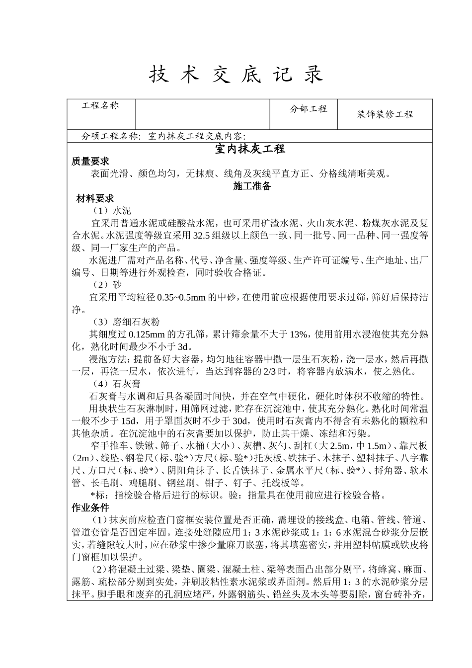 墙面抹灰技术交底_第1页