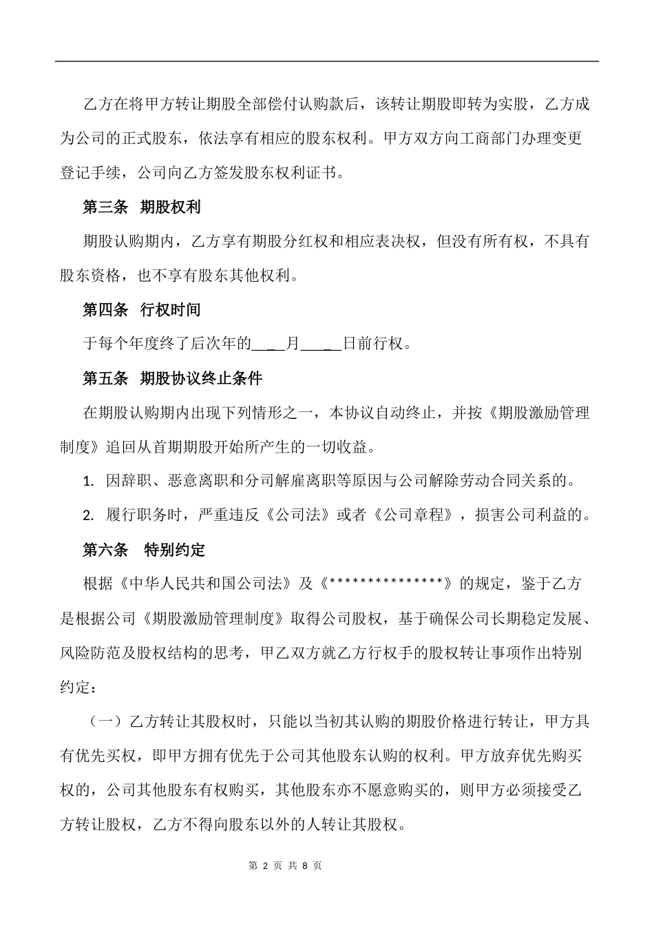 期股转让协议书-(附期股激励管理制度)_第2页