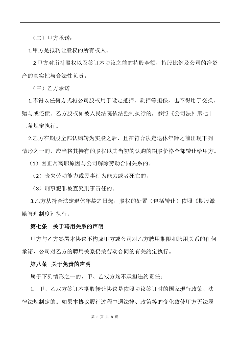 期股转让协议书-(附期股激励管理制度)_第3页