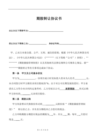 期股转让协议书-(附期股激励管理制度)