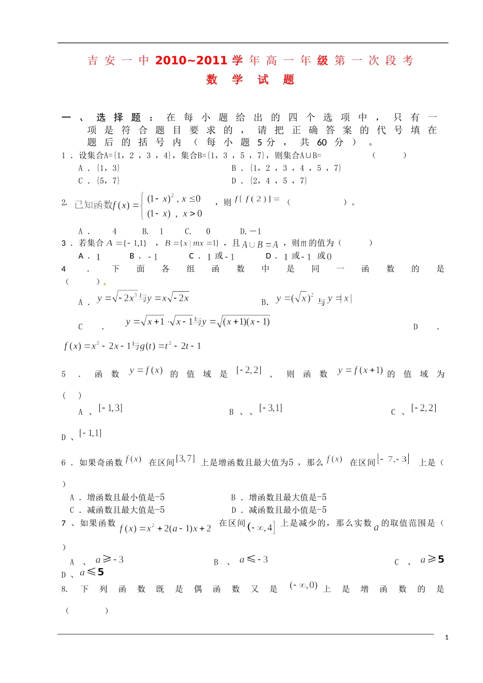 江西省吉安一中10-11学年高一数学上学期第一次段考北师大版【会员独享】_第1页