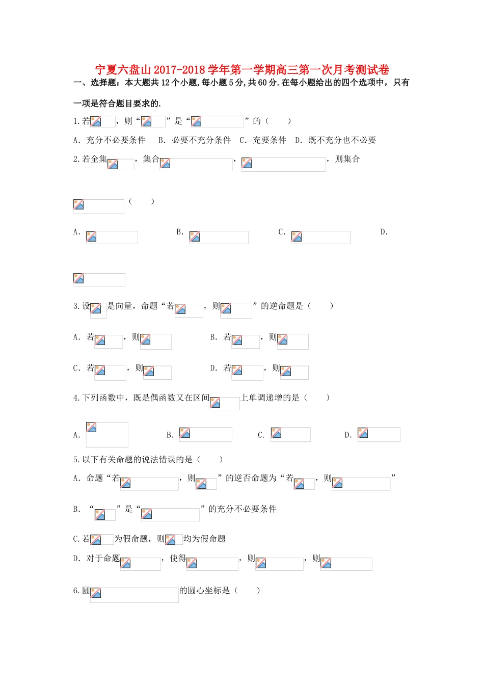 宁夏六盘山高三数学上学期第一次月考试题 文-人教版高三全册数学试题_第1页