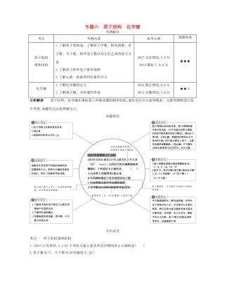 （A版）高考化学总复习 专题六 原子结构 化学键学案-人教版高三全册化学学案