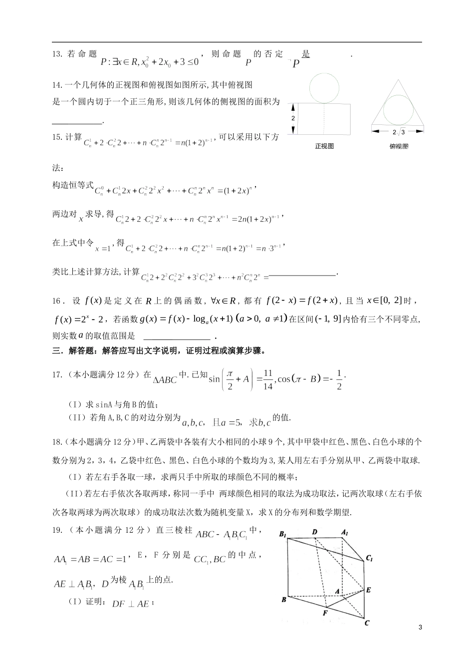 河南省项城三高高三数学全真模拟考试试题 理-人教版高三全册数学试题_第3页