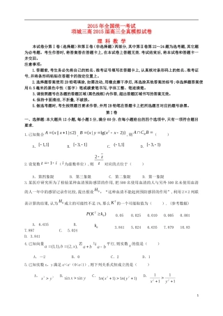 河南省项城三高高三数学全真模拟考试试题 理-人教版高三全册数学试题