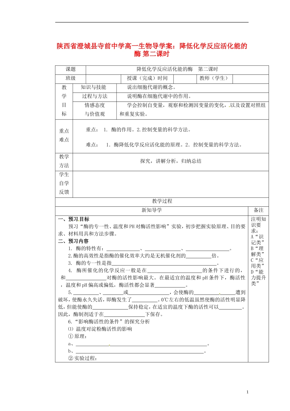 陕西省澄城县寺前中学高一生物 降低化学反应活化能的酶第二课时导学案_第1页