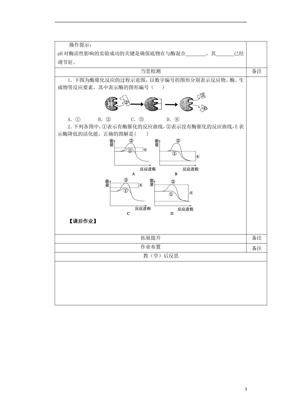 陕西省澄城县寺前中学高一生物 降低化学反应活化能的酶第二课时导学案_第3页