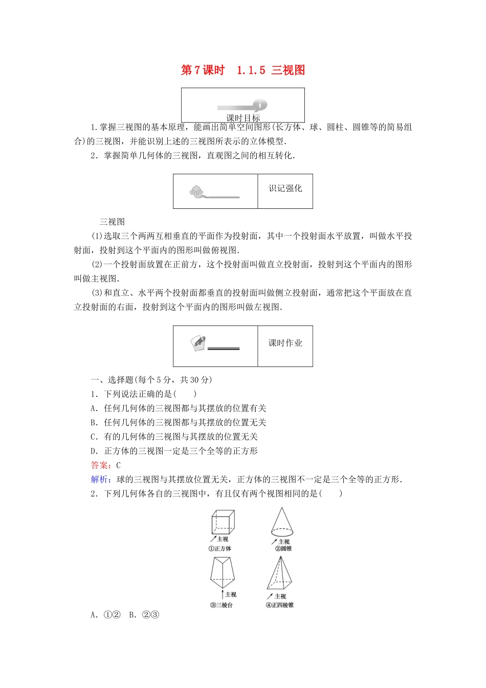高中数学 第一章 立体几何初步 第7课时 1.1.5 三视图课时作业 新人教B版必修2-新人教B版高一必修2数学试题_第1页