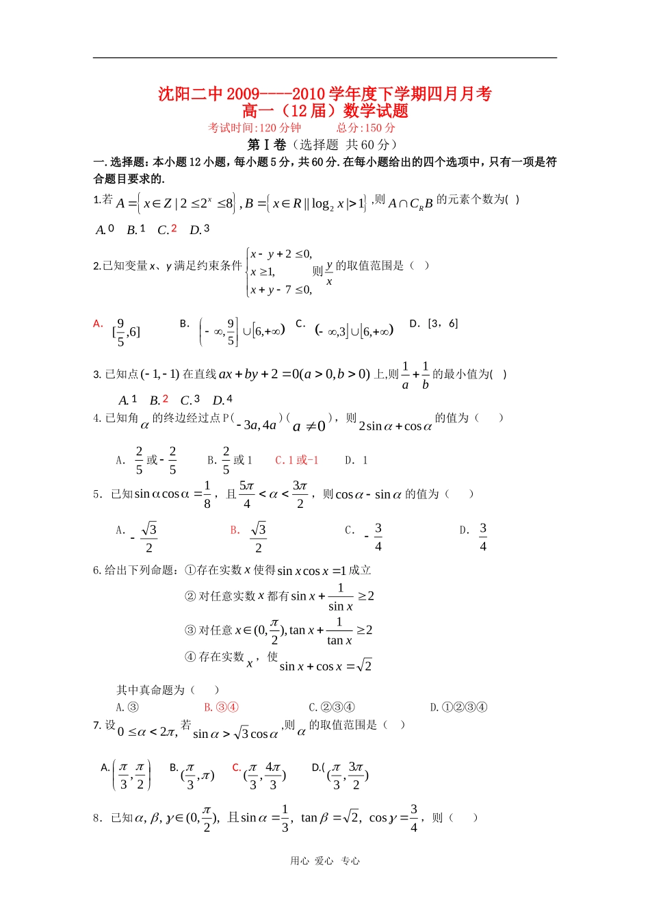 辽宁省沈阳二中09-10学年高一数学下学期4月月考新人教版【会员独享】_第1页