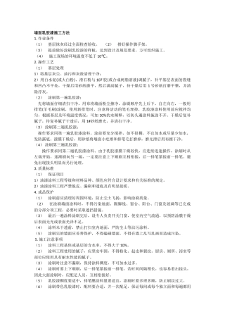 墙面乳胶漆施工方法
