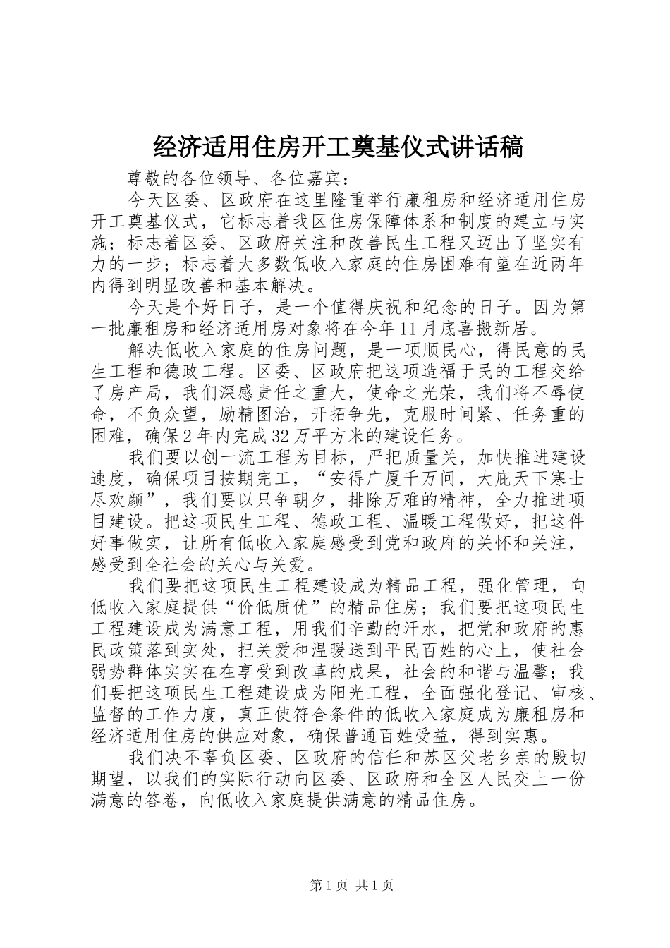 经济适用住房开工奠基仪式的讲话发言稿_第1页
