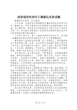 经济适用住房开工奠基仪式的讲话发言稿