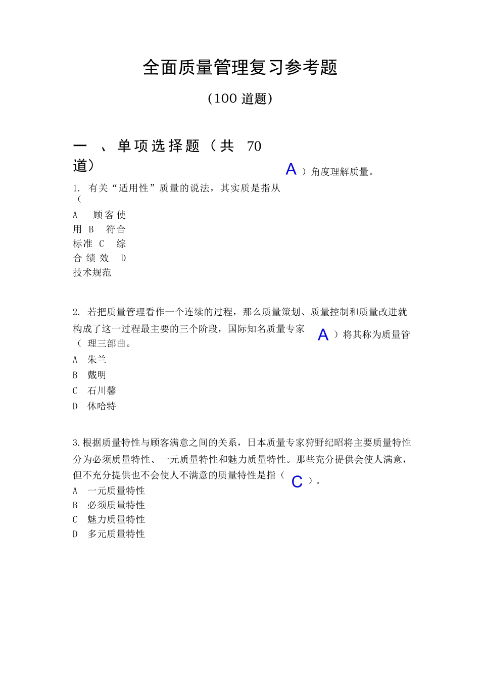 全面质量管理复习参考题2017_第1页