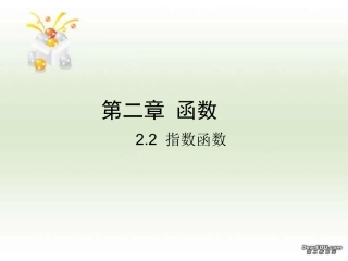 苏教版必修1 指数函数