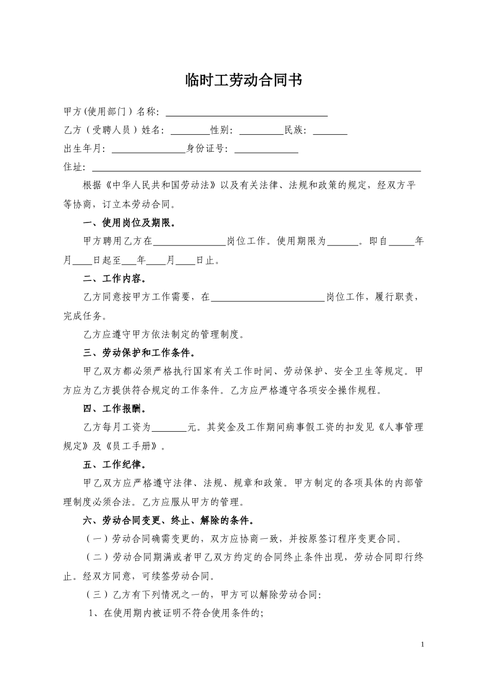 临时工合同范本_第1页
