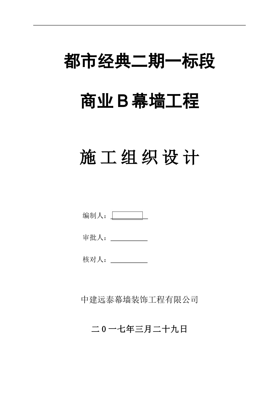 幕墙工程施工组织设计_第1页