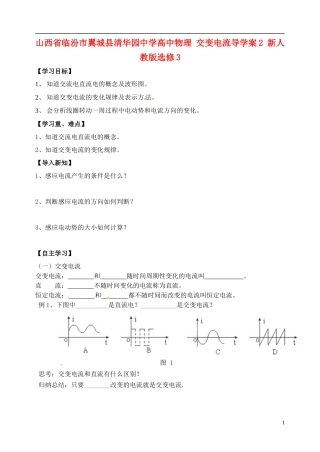 山西省临汾市翼城县清华园中学高中物理 交变电流导学案2 新人教版选修3