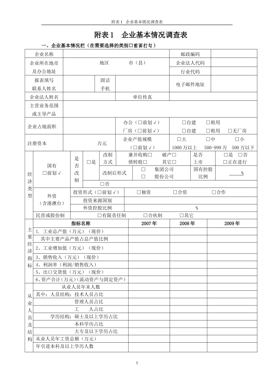 企业基本情况调查表_第1页