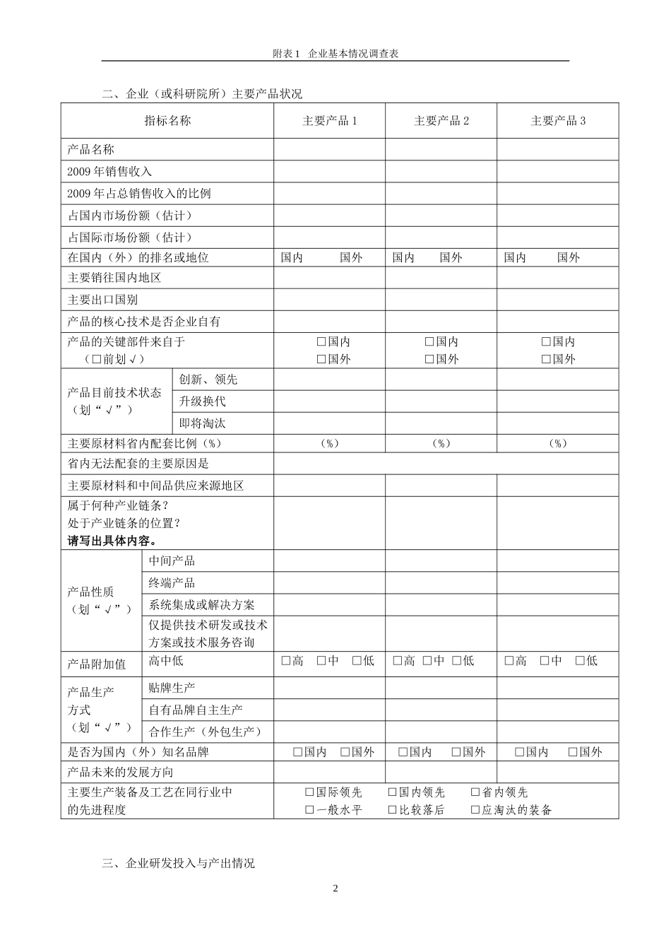 企业基本情况调查表_第2页
