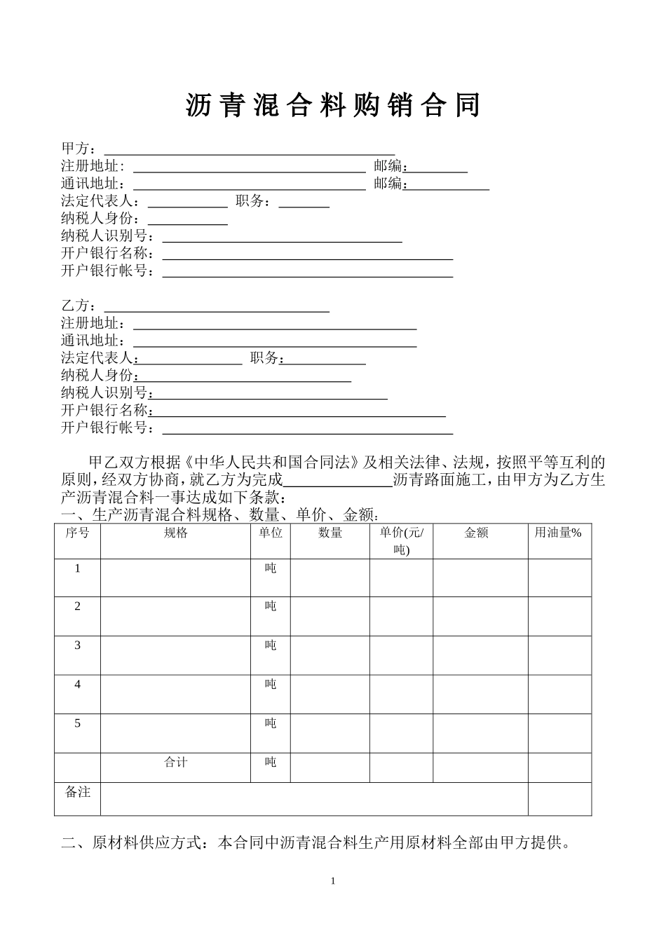沥青混合料购销合同_第1页