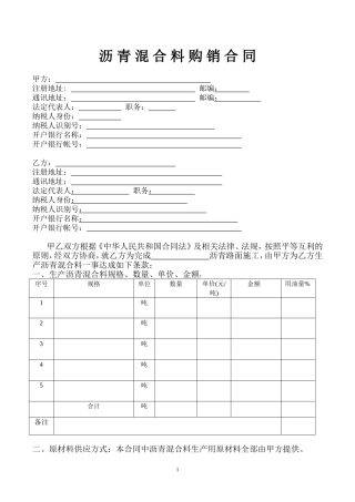 沥青混合料购销合同