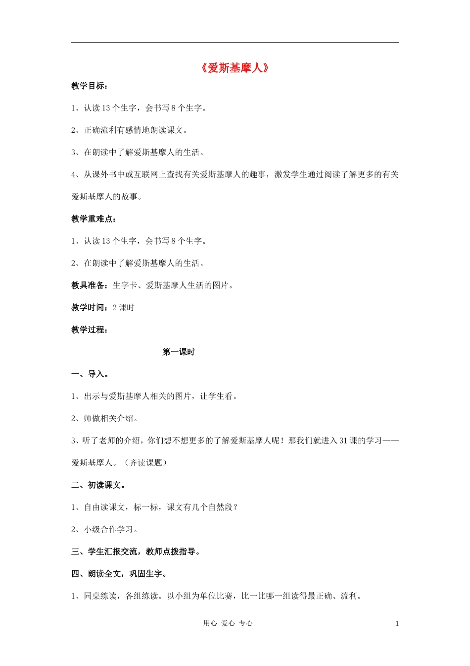 二年级语文 爱斯基摩人教案 语文S版_第1页