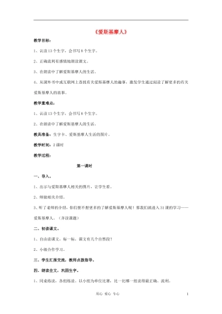 二年级语文 爱斯基摩人教案 语文S版