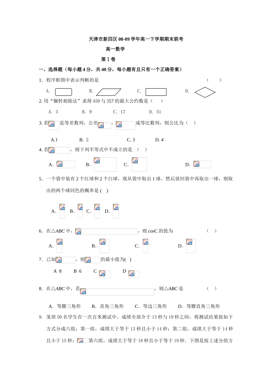 天津市新四区08-09学年高一数学下学期期末联考试题_第1页