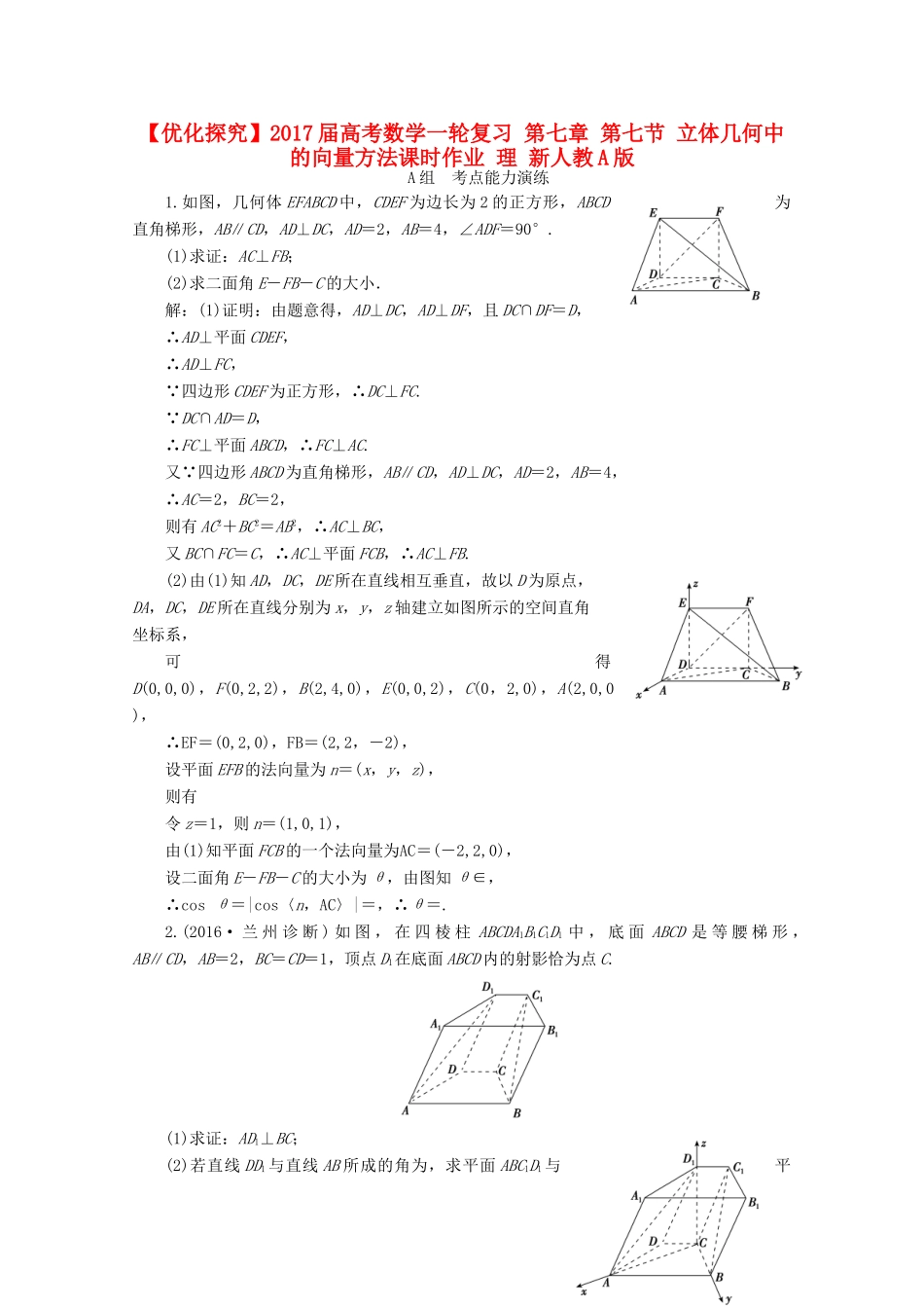 优化探究高考数学一轮复习 第七章 第七节 立体几何中的向量方法课时作业 理 新人教A版-新人教A版高三全册数学试题_第1页