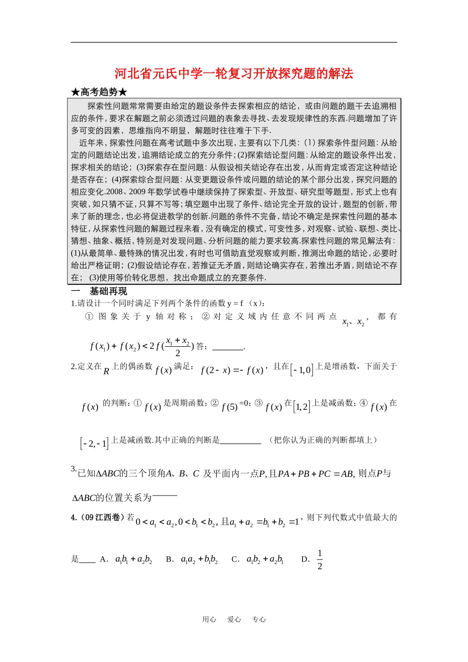 河北省元氏中学高三数学一轮复习开放探究题的解法_第1页