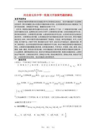 河北省元氏中学高三数学一轮复习开放探究题的解法
