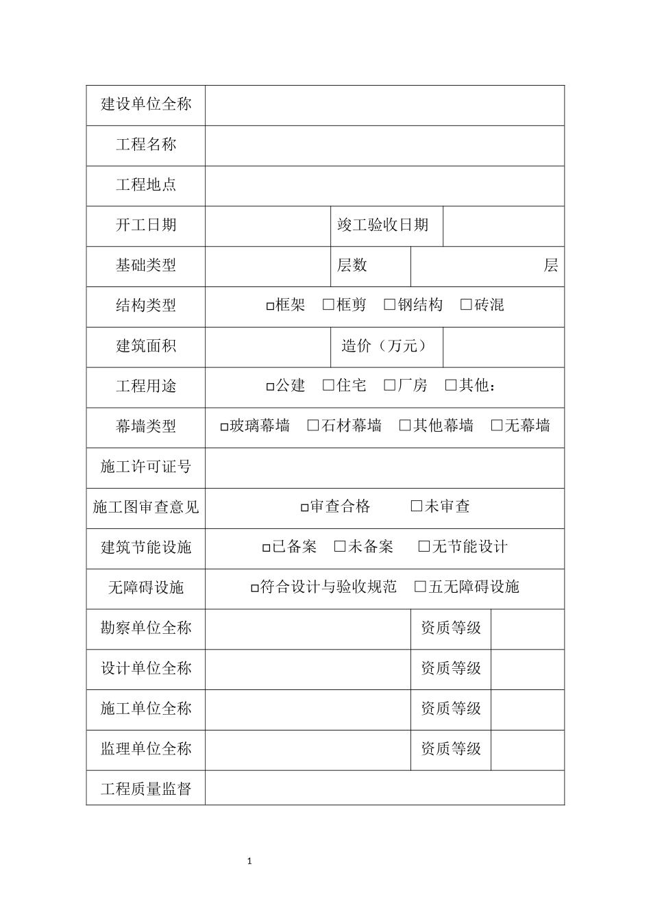 宁波市房屋建筑工程竣工验收备案表_第1页