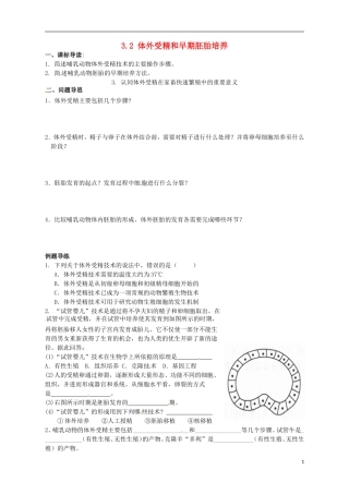 江苏省如东县马塘中学高二生物 3.2 体外受精和早期胚胎培养导学案 苏教版